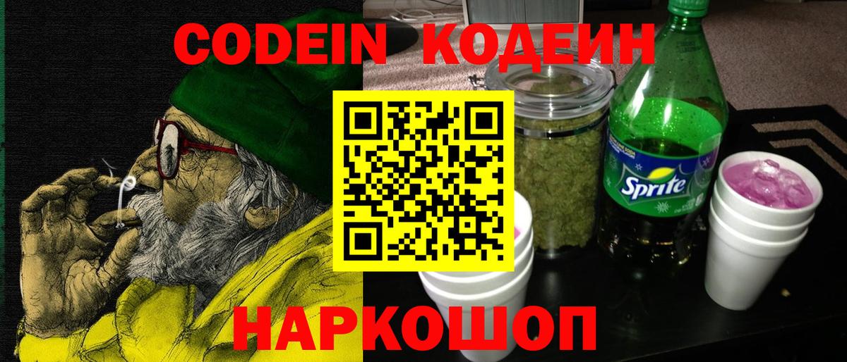 Кодеин напиток Lean (лин) Минеральные Воды
